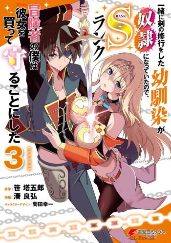 一緒に剣の修行をした幼馴染が奴隷になっていたので、Sランク冒険者の僕は彼女を買って守ることにした 第03巻 cover