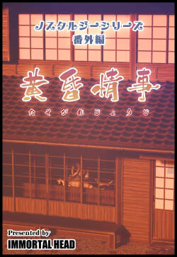 Nostalgie Series Bangai Hen Tasogare Jyouji