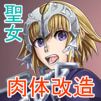 聖女 肉体改造 cover