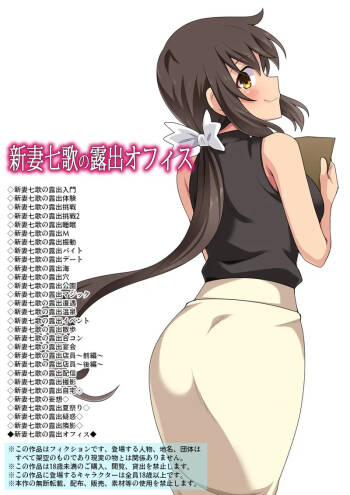新妻七歌の露出オフィス cover