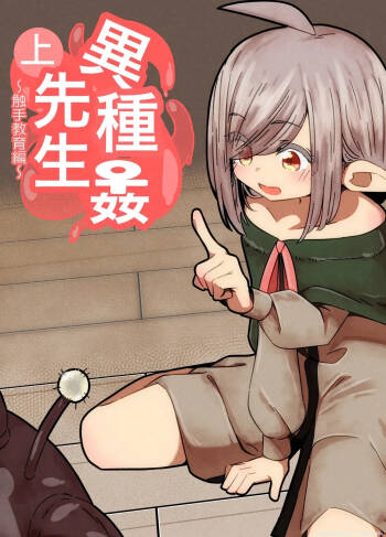 Ishukan-sensei Jou ~Shokushu Kyouiku Hen~ cover