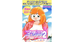 Machiko Works 2: Takeshi Ebihara's Maicching Collection