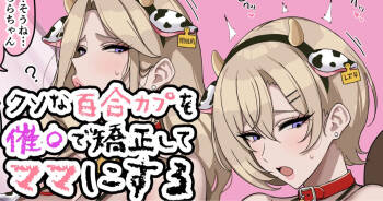 クソなブロンドを催〇で矯正してマ〇にする cover
