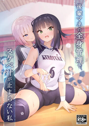 後輩マネの全身管理でスケベ汁が止まらない私 cover