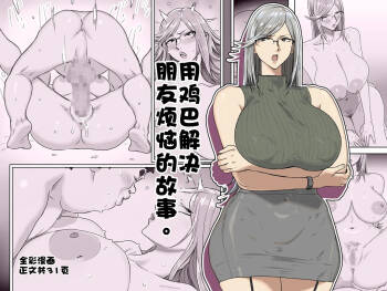 Tomodachi no nayami ochi〇po dekaiketsu suru hanashi。 | 用鸡巴解决朋友烦恼的故事。 cover