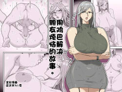 Tomodachi no nayami ochi〇po dekaiketsu suru hanashi。 | 用鸡巴解决朋友烦恼的故事。