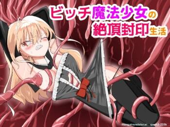 ビッチ魔法少女の絶頂封印生活 cover