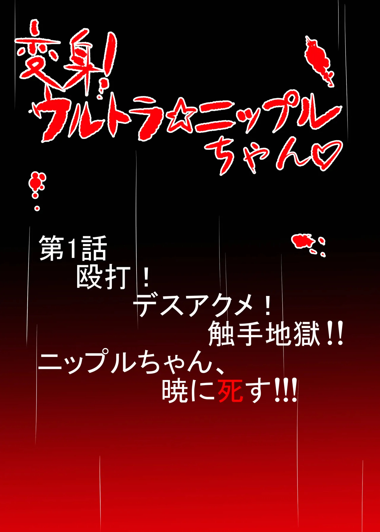 ニップルちゃん 1-51 page 3 full