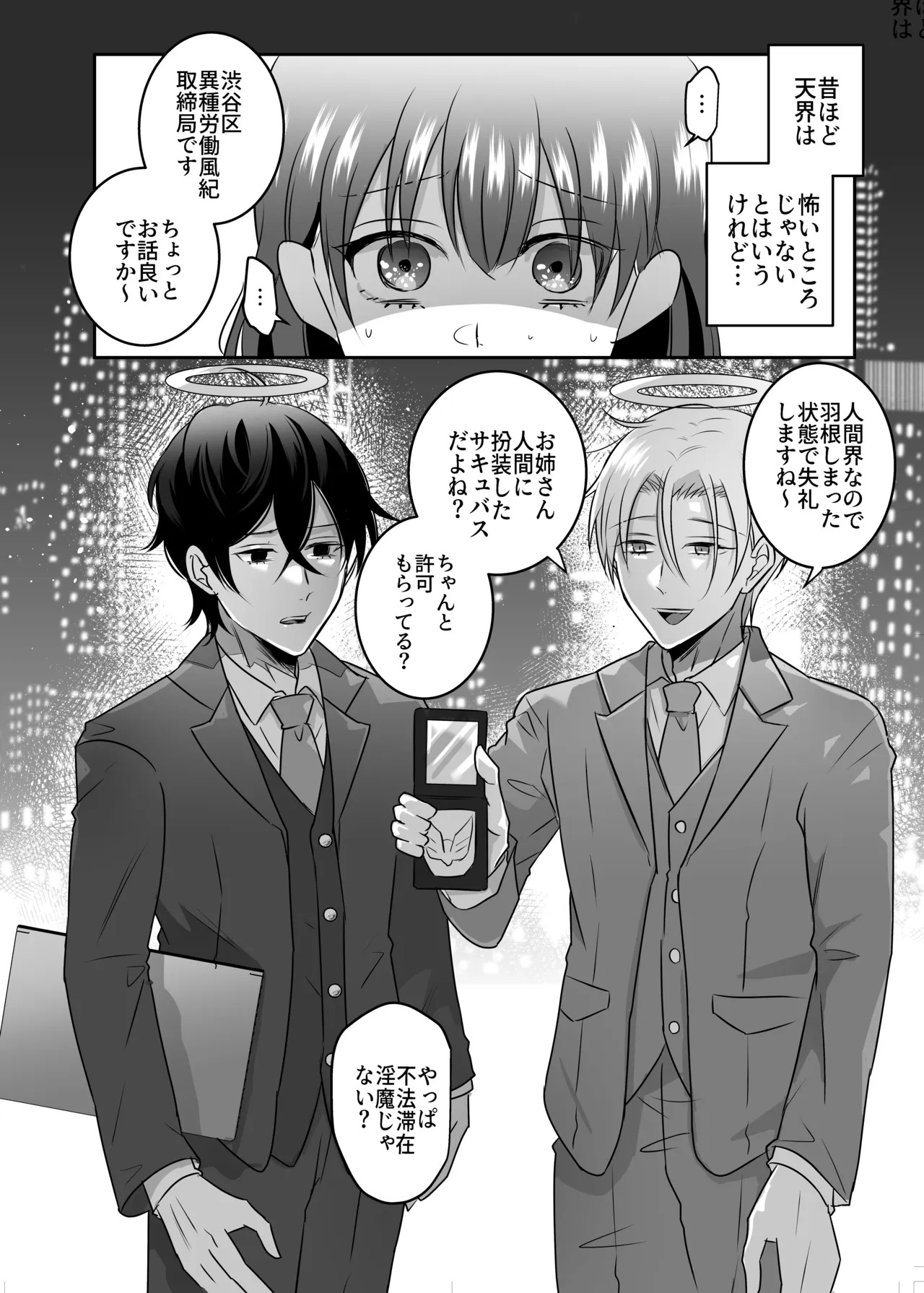 Celestial-Style Interrogation: A Story About Me ～ a Demon Being Questioned by Angels on Suspicion of Being a Succubus page 4 full