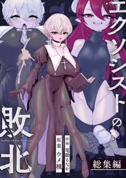 Exorcist no Haiboku Soushuuhen