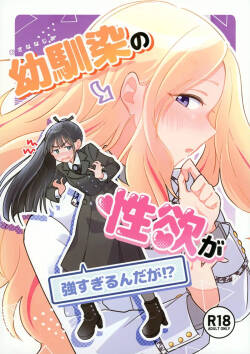 Osananajimi no seiyoku ga tsuyosugiru ndaga!?