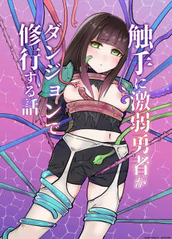 [Yuzu Miso Yaminabe] Tentacle ni Gekijaku Yuusha ga Danjon de Shugyou Suru Hanashi [Digital] (SCANMTL)
