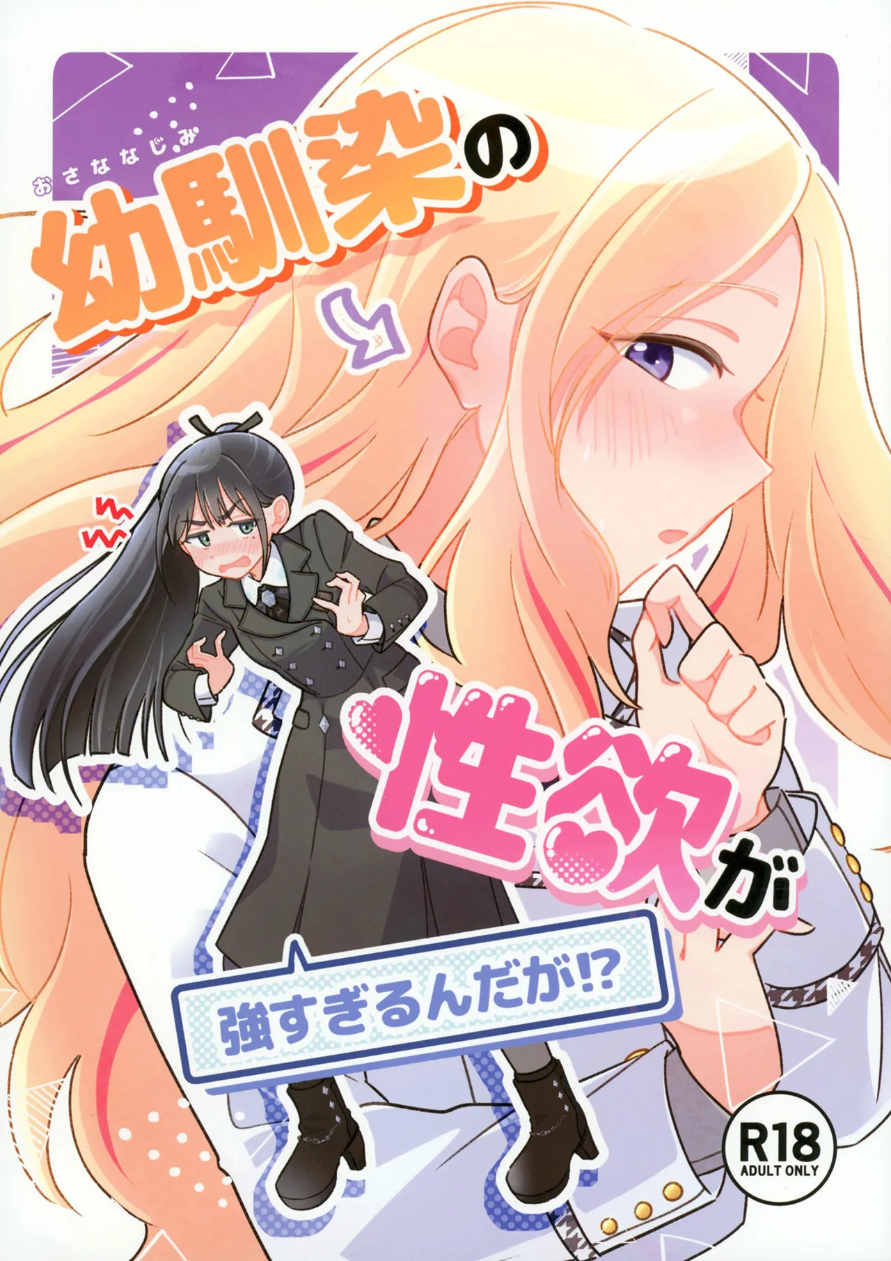 Osananajimi no seiyoku ga tsuyosugiru ndaga!? page 1 full