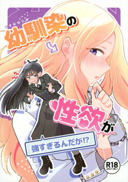 Osananajimi no seiyoku ga tsuyosugiru ndaga!?