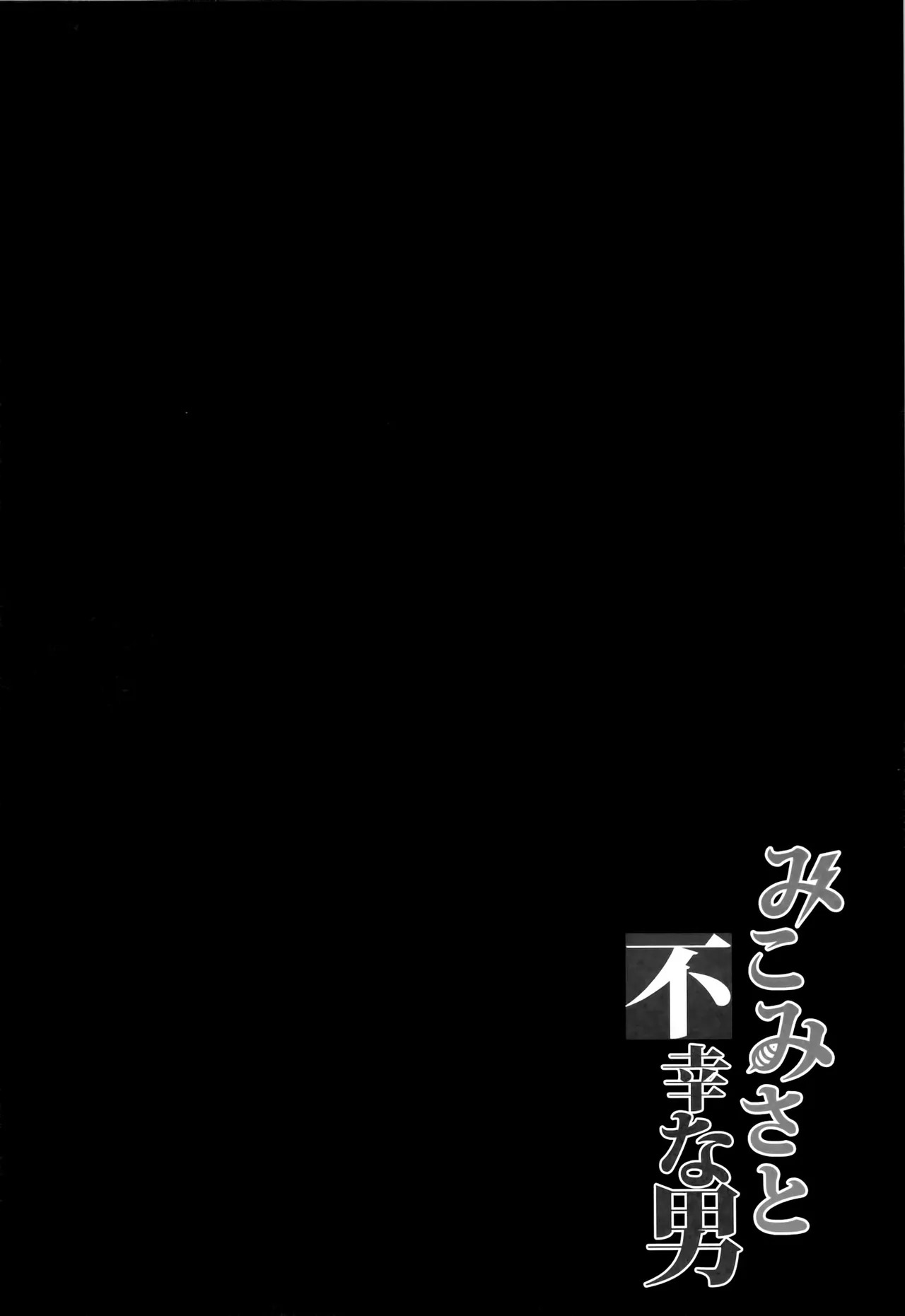 MikoMisa to Fukou na Otoko page 3 full