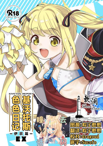 Kivotos Report -Ibuki- EX | 基沃托斯色色日记 -伊吹篇- EX cover