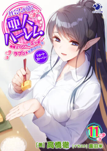 Shakaijin ga Kizuku Ajin Harem: Toudo 200% no Ecchi na Romcom wo Anata ni cover