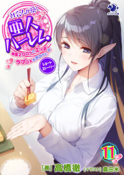 Shakaijin ga Kizuku Ajin Harem: Toudo 200% no Ecchi na Romcom wo Anata ni