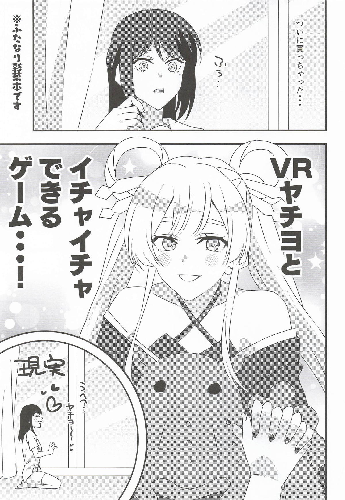 VRヤチヨwithふたなり彩葉 page 2 full