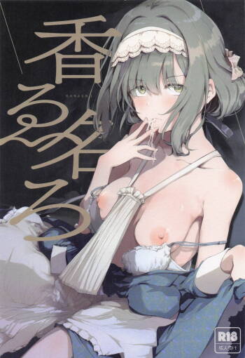 香名ゑろ cover