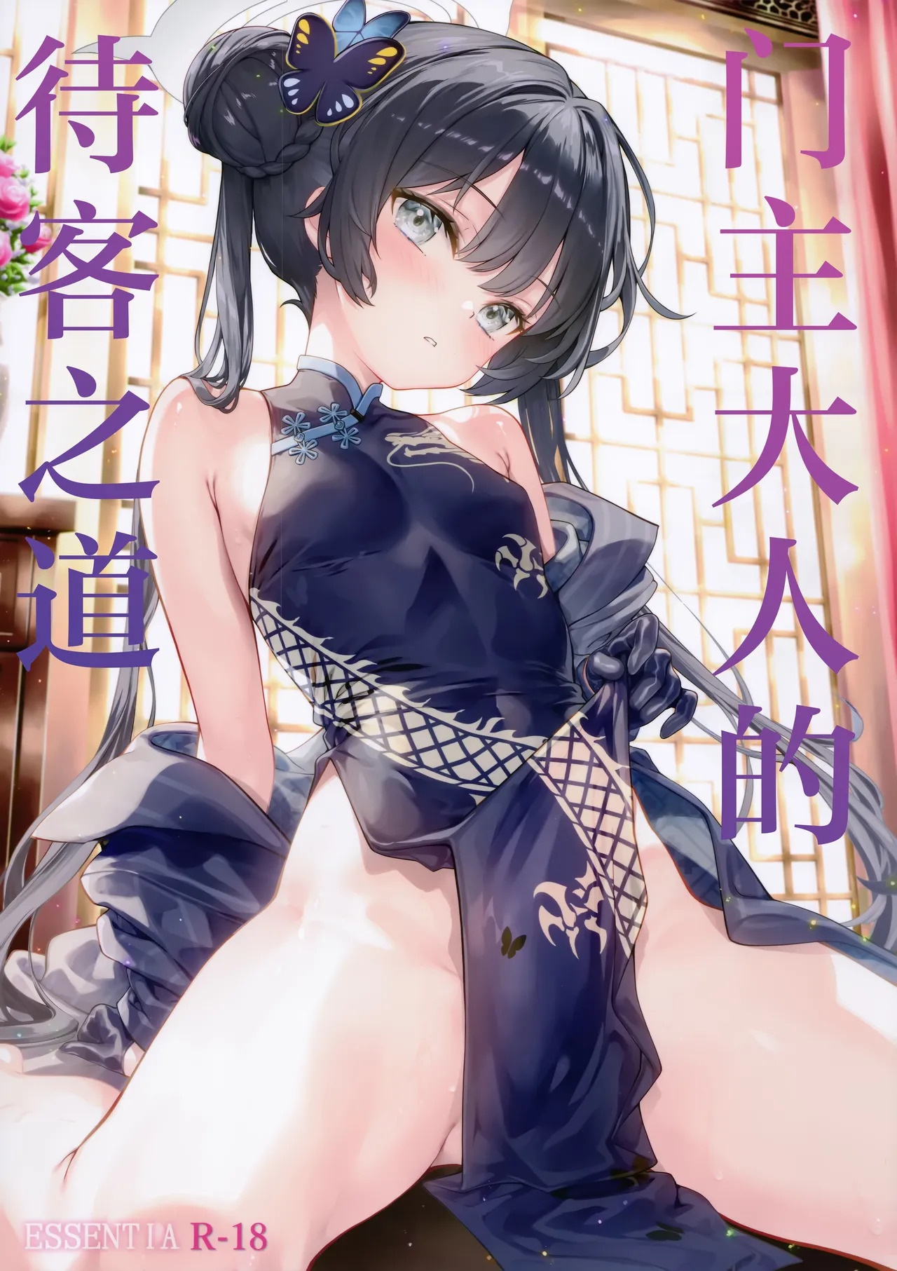 Monshu-sama no Omotenashi | 门主大人的待客之道 page 2 full