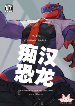 Chikan-saur | 痴汉恐龙