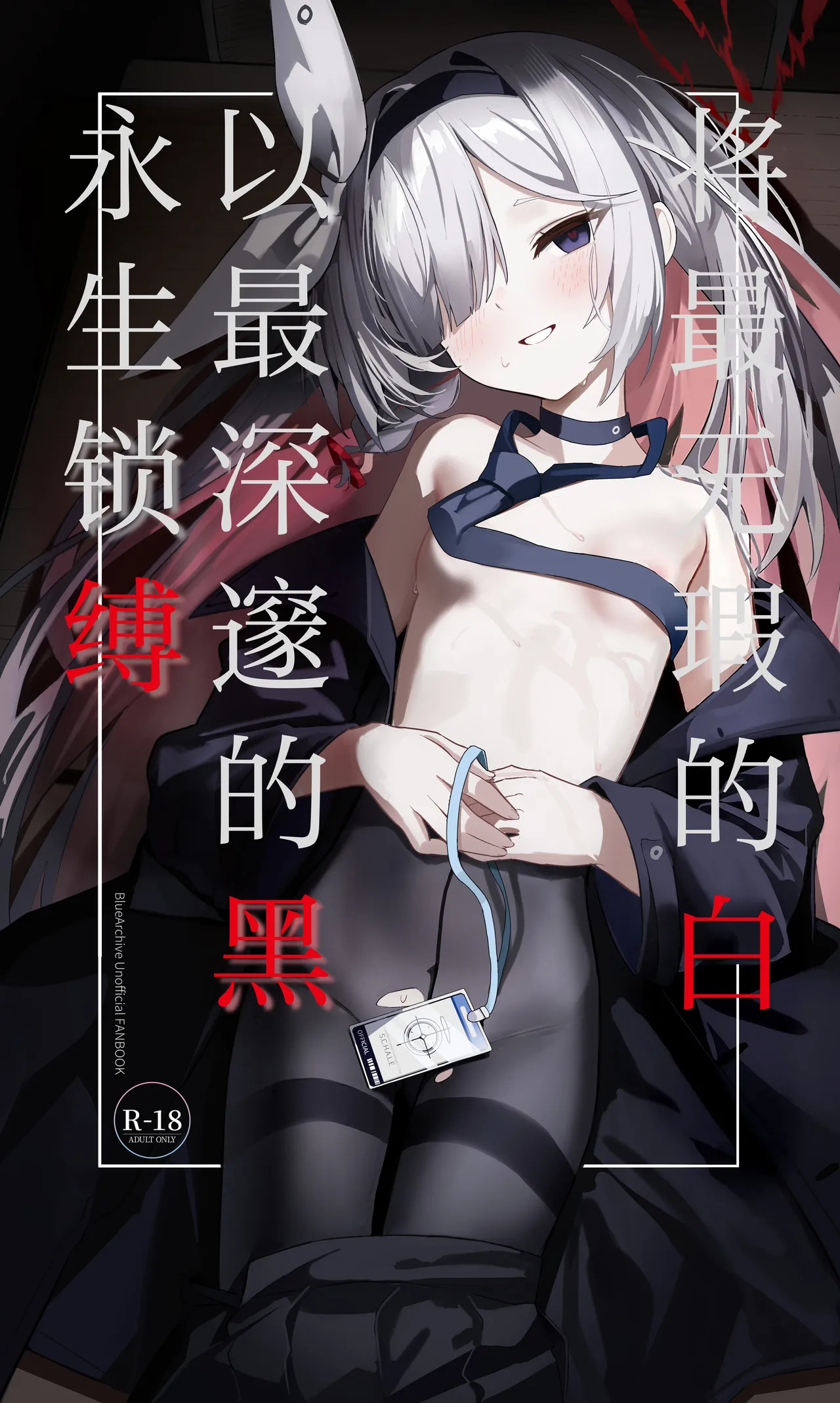 Mottomo Muku na Shiro o, Mottomo Fukai Kuro de Shibaritsukete | 将最无瑕的白、以最深邃的黑永生锁缚 page 2 full