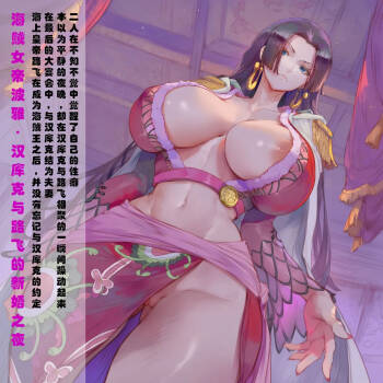 汉库克与路飞的新婚之夜（汉化） cover