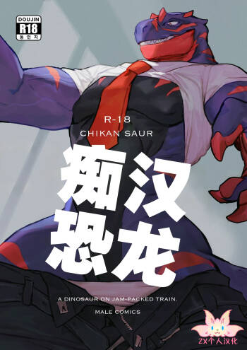 Chikan-saur | 痴汉恐龙 cover