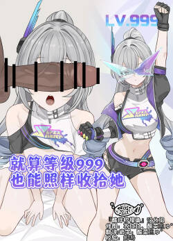 就算等级 999也能照样收拾她