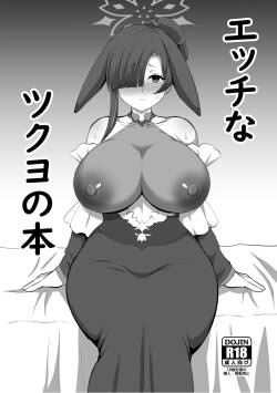 エッチなツクヨの本