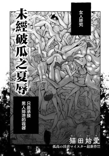 Hakanaki Kajoku | 未經破瓜之夏辱 cover