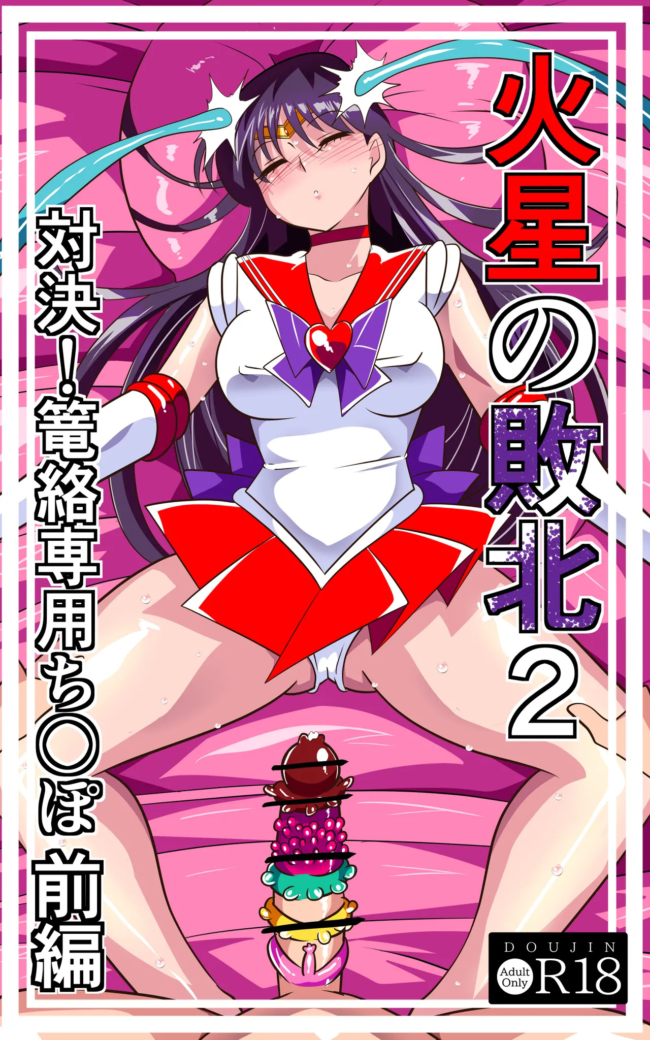 火星の敗北2-対決！篭絡専用ち〇ぽー前編 page 1 full