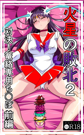 火星の敗北2-対決！篭絡専用ち〇ぽー前編 cover