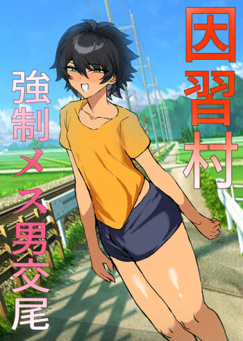 Inshuumura Kyousei Mesu Otoko Koubi cover