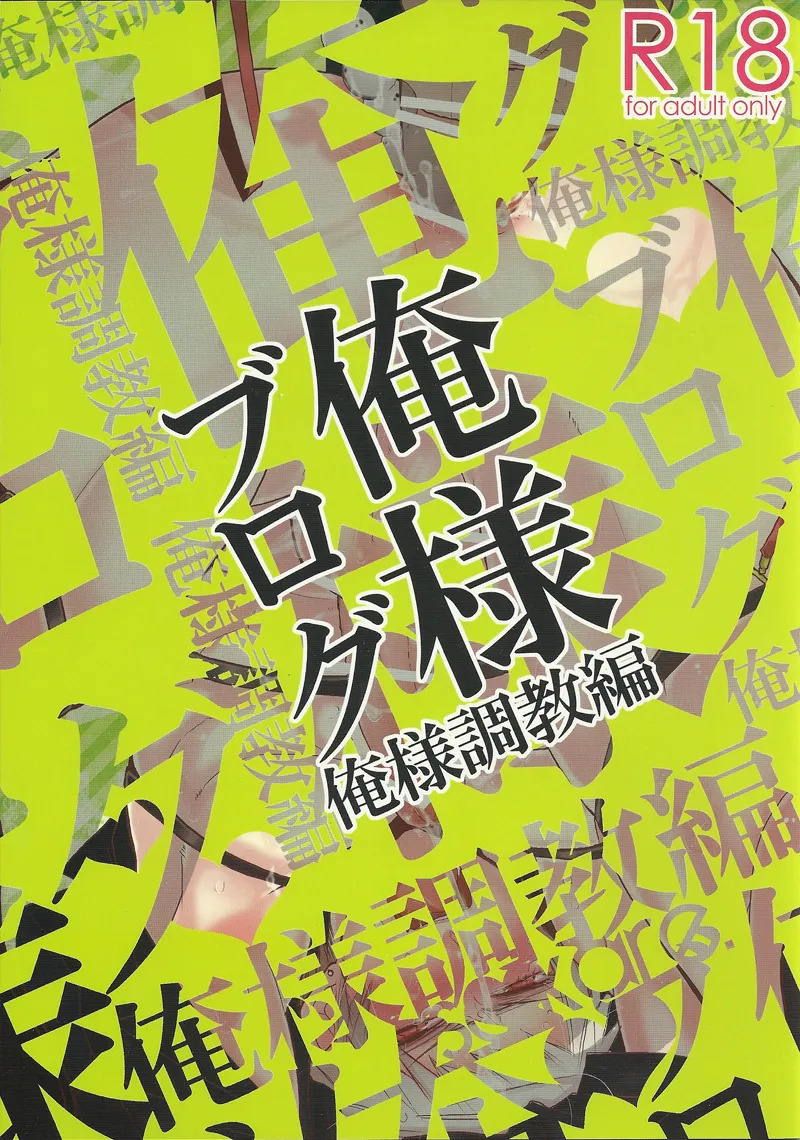 Oresama Blog Oresama Choukyou-hen page 1 full