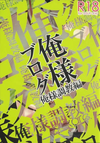 Oresama Blog Oresama Choukyou-hen cover