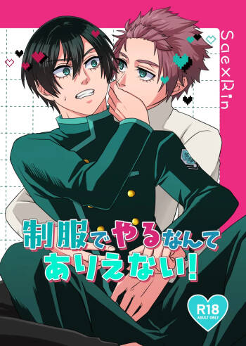 制服でやるなんてありえない！ cover