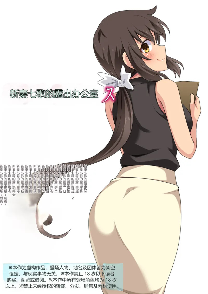 新妻七歌の露出オフィス page 1 full