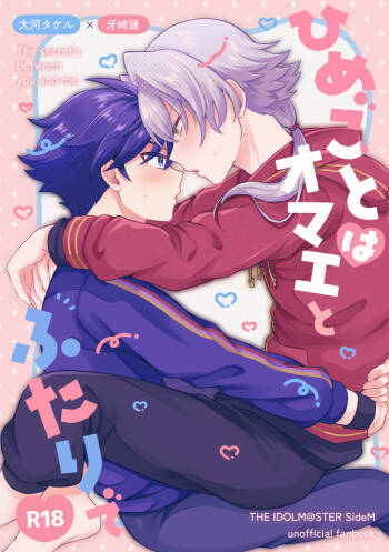 ひめごとはオマエとふたりで cover