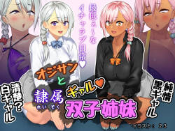 オジサンと隷属ギャル双子姉妹