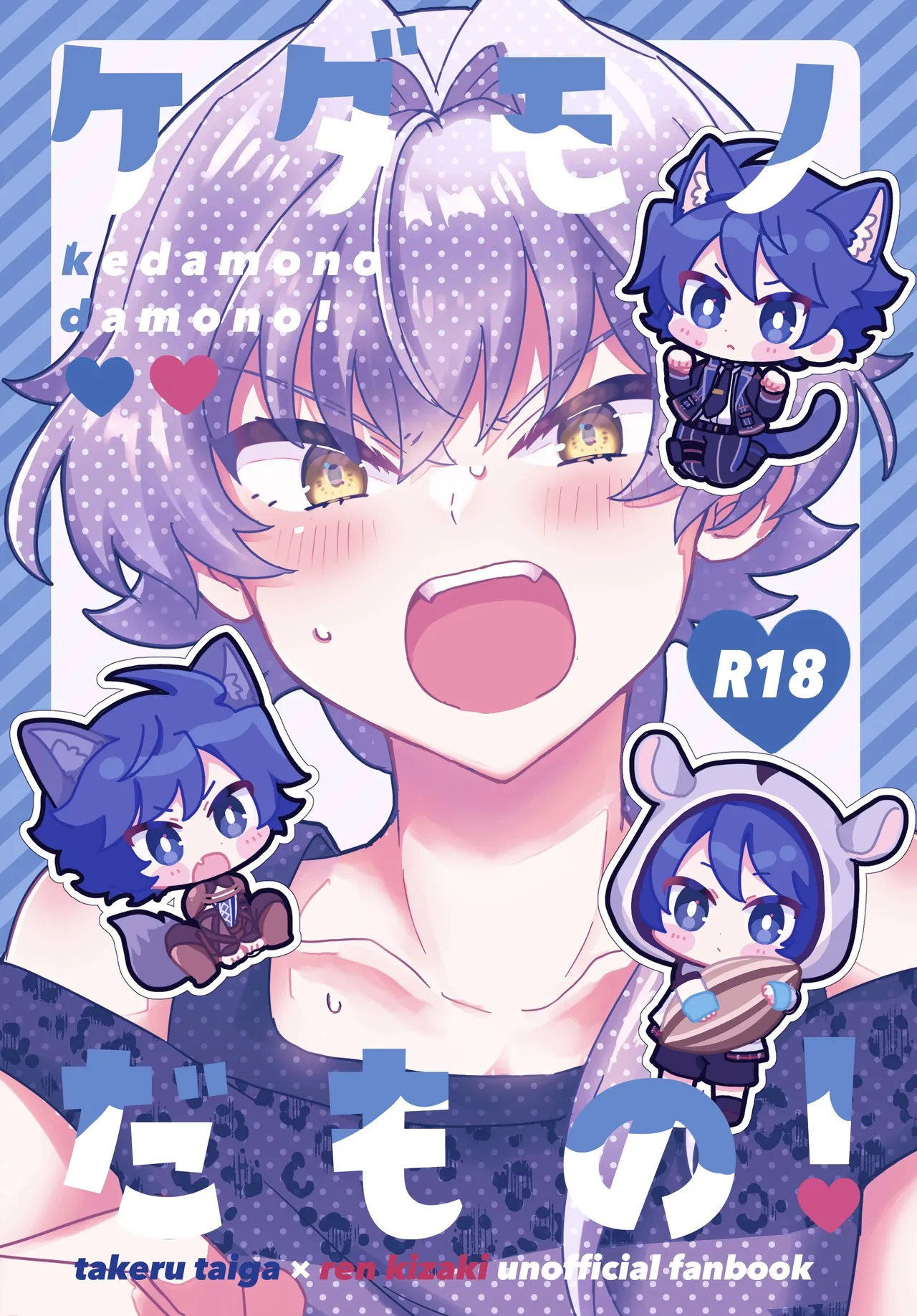 ケダモノだもの！ page 1 full