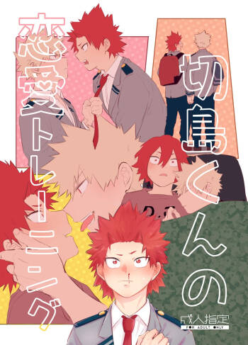切島くんの恋愛トレーニング cover