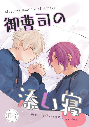 御曹司の添い寝 cover