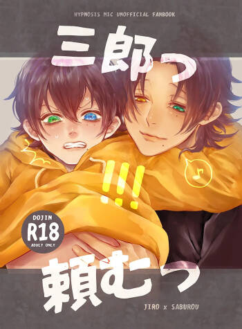 三郎っ頼むっ cover