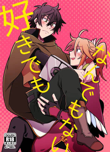 好きでもなんでもない cover