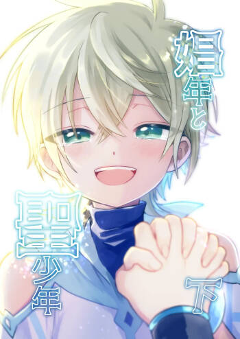 Shounen to Seishounen -Gekan- cover