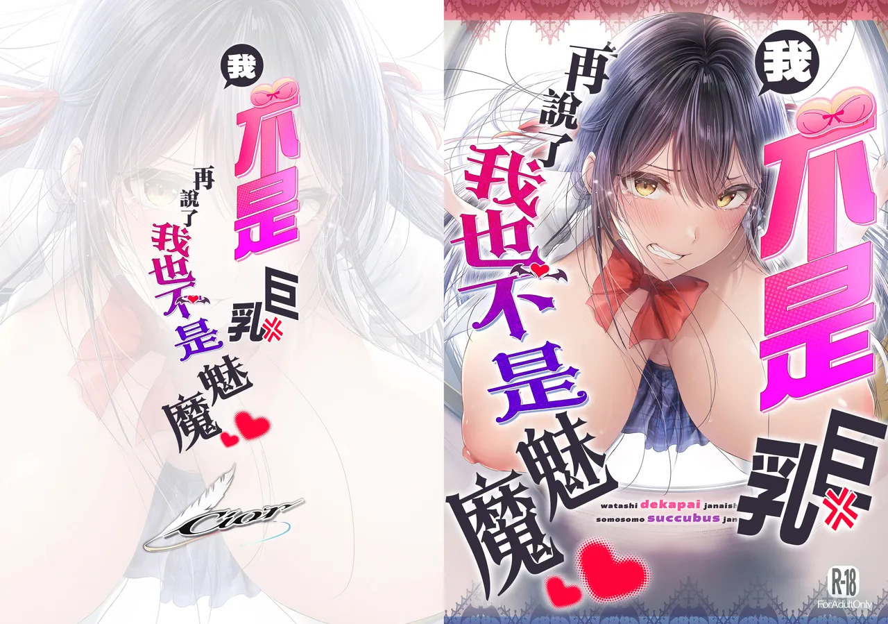 Watashi Dekapai ja Naishi Somosomo Succubus ja Nai page 1 full