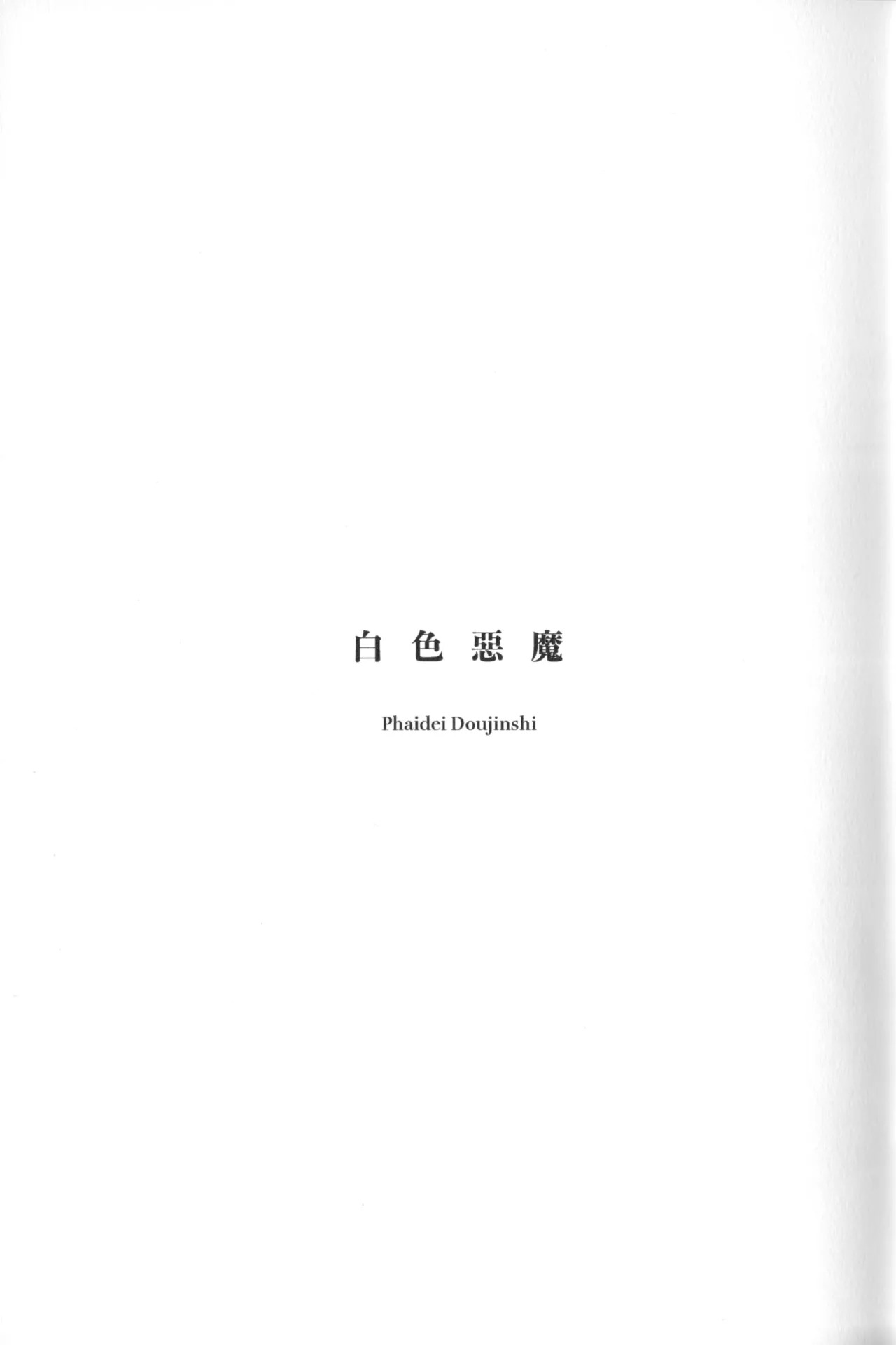 White Devil（崩坏：星穹铁道） page 2 full