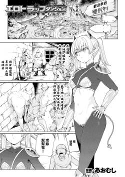 あおむし_エロトラップダンジョンシリーズ第1話！生意気メスガキサキュバスがポータルミミックに襲われ公衆壁尻便所に！？